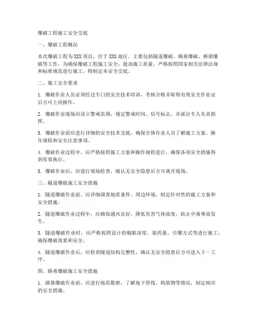 爆破工程施工安全交底