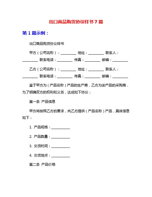 出口商品购货协议样书7篇