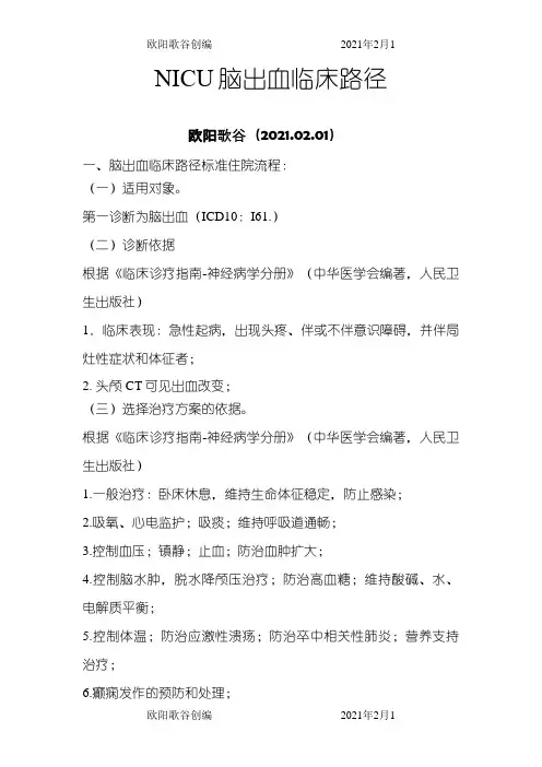 脑出血临床路径(NICU)之欧阳歌谷创作