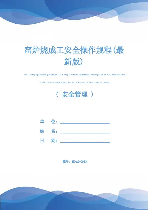 窑炉烧成工安全操作规程(最新版)