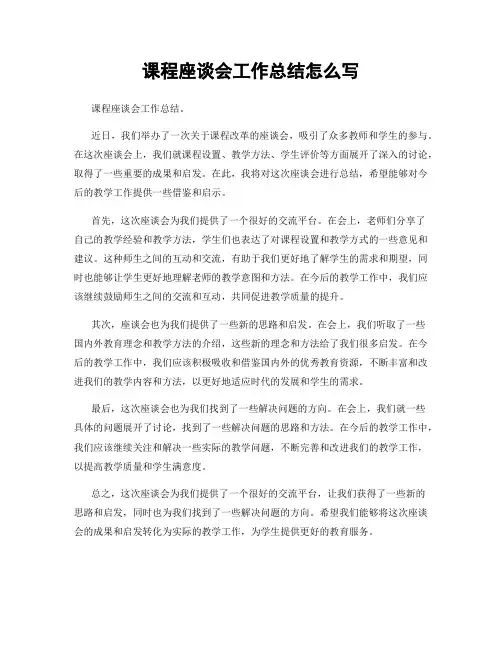 课程座谈会工作总结怎么写