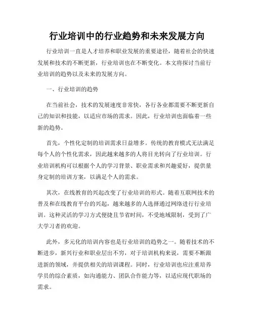 行业培训中的行业趋势和未来发展方向
