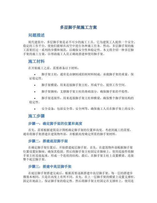 多层脚手架施工方案