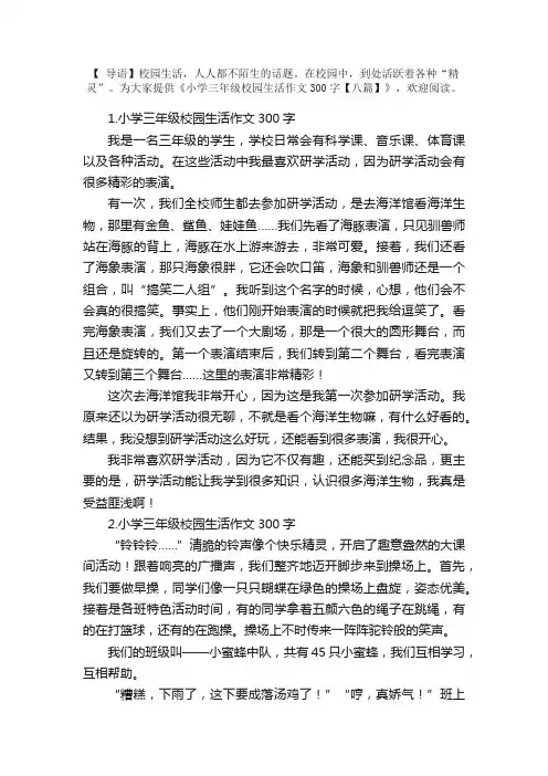 小学三年级校园生活作文300字【八篇】