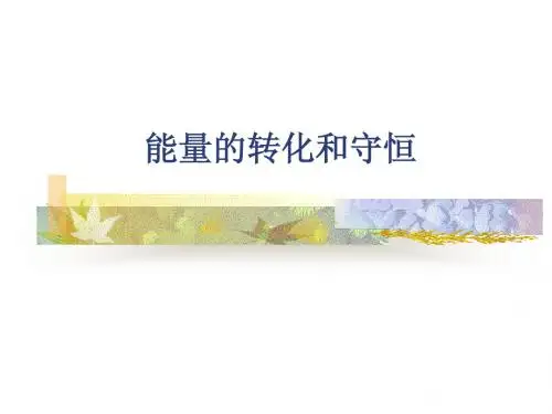 人教新课标版初中九上16.5能量的转化和守恒ppt课件1