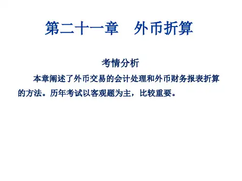 注会会计-第二十一章-外币折算(答案)