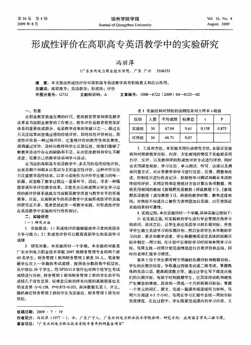 形成性评价在高职高专英语教学中的实验研究