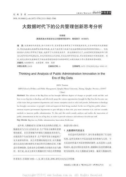 大数据时代下的公共管理创新思考分析