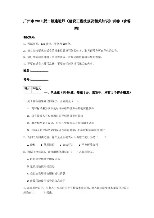广州市2019版二级建造师《建设工程法规及相关知识》试卷 (含答案)