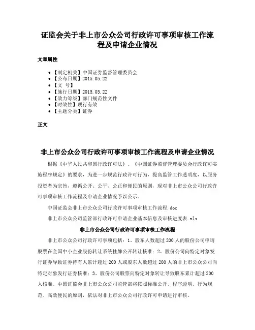 证监会关于非上市公众公司行政许可事项审核工作流程及申请企业情况