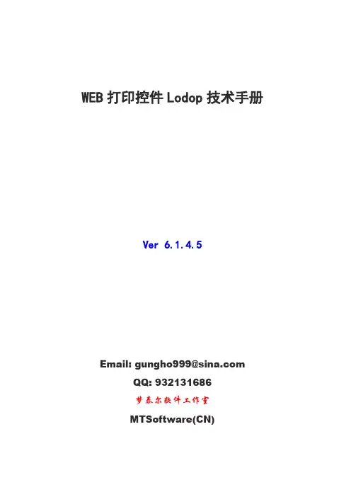(精选)Lodop61打印控件技术手册教程