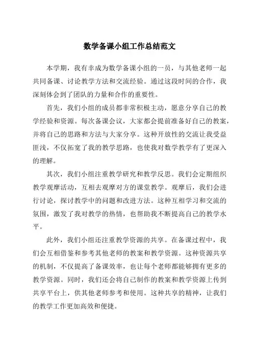 数学备课小组工作总结范文