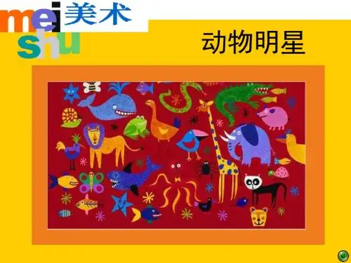 三年级美术上册动物明星ppt课件1苏少版