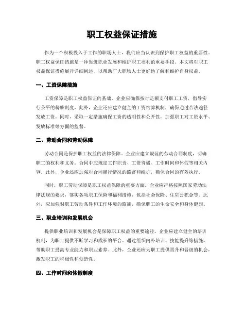 职工权益保证措施