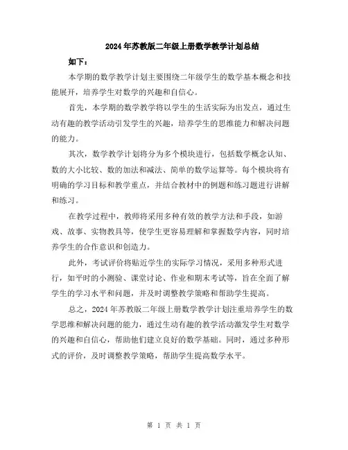2024年苏教版二年级上册数学教学计划总结