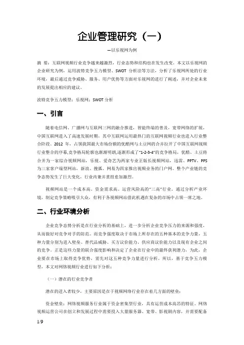 企业战略管理研究——以乐视网为例