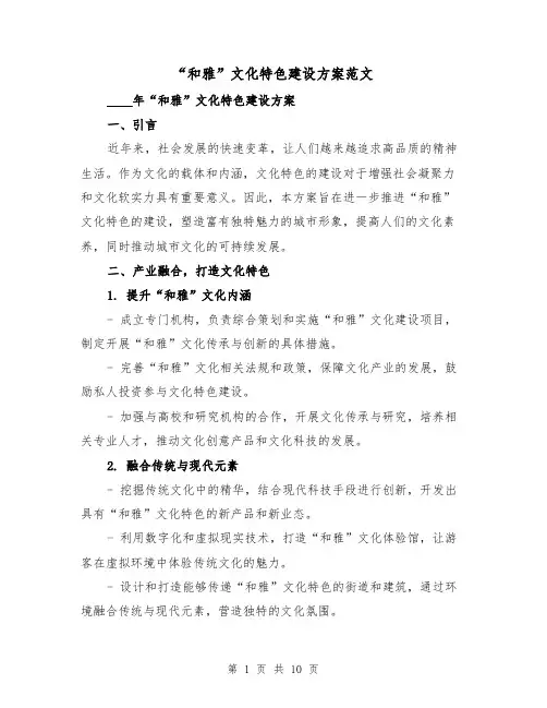 “和雅”文化特色建设方案范文(三篇)