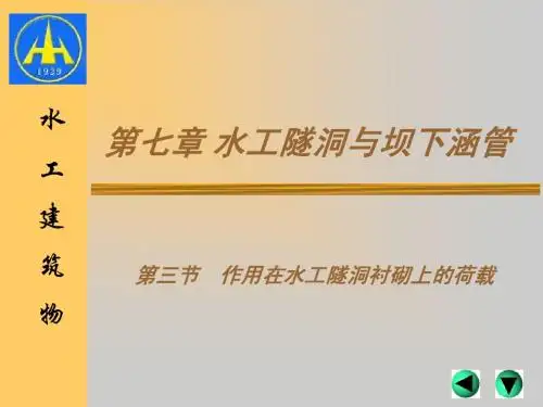 7.2第七章   水工隧洞与坝下涵管  第二节