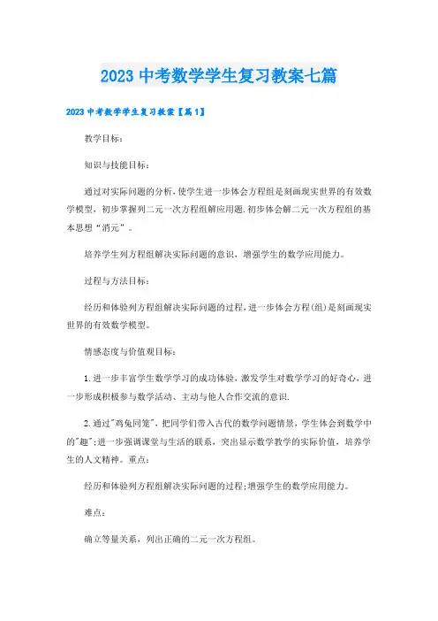 2023中考数学学生复习教案七篇
