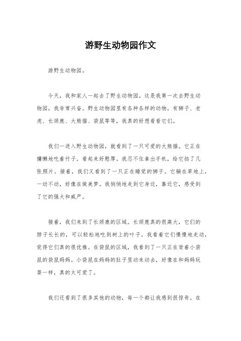 游野生动物园作文