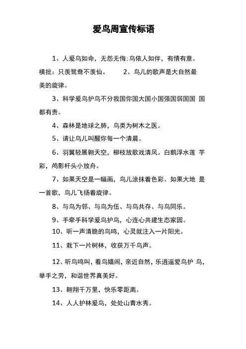 江苏爱鸟周宣传标语