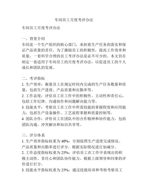 车间员工月度考评办法
