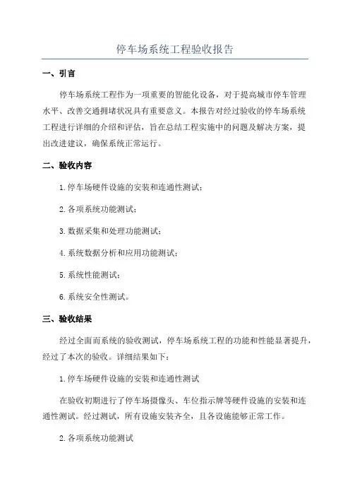 停车场系统工程验收报告