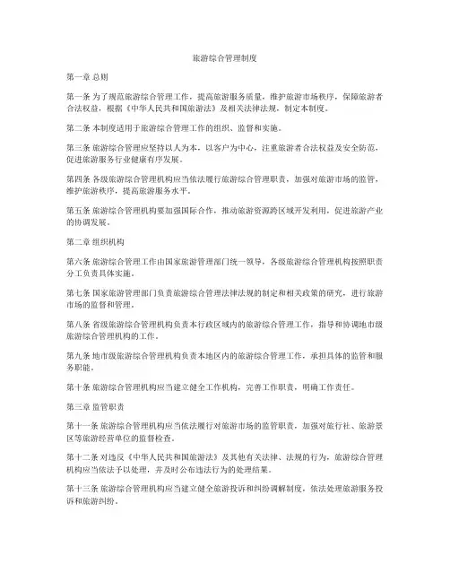 旅游综合管理制度