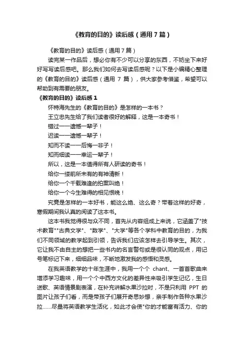 《教育的目的》读后感（通用7篇）