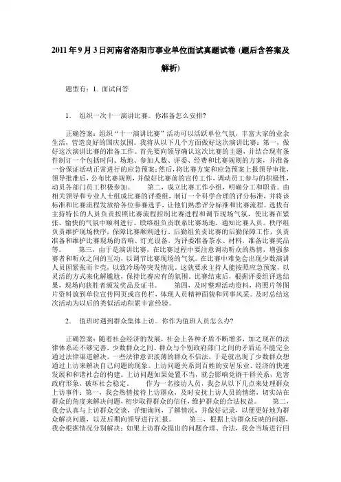 2011年9月3日河南省洛阳市事业单位面试真题试卷(题后含答案及解析)