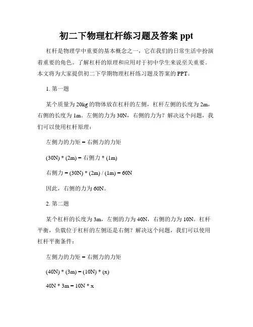 初二下物理杠杆练习题及答案ppt