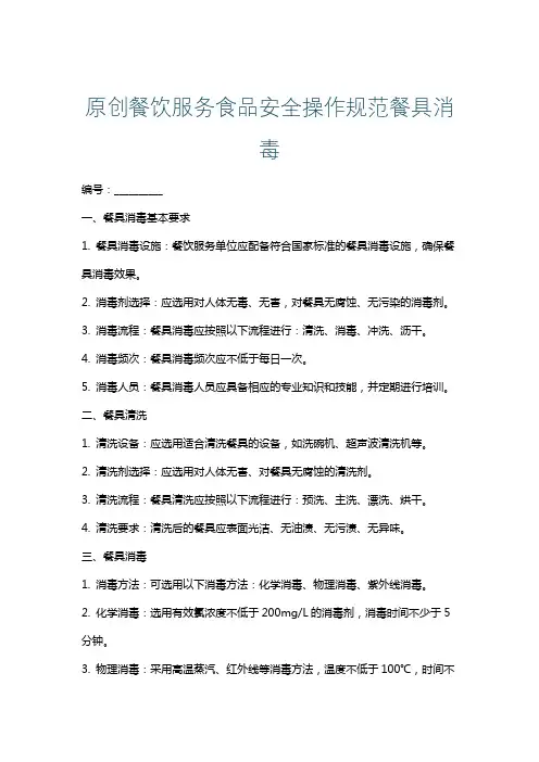 原创餐饮服务食品安全操作规范餐具消毒