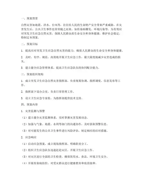 突发卫生应急自然灾害预案