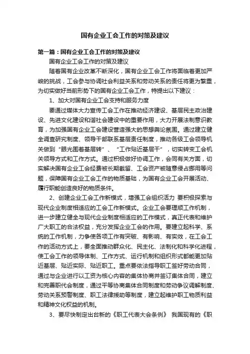 国有企业工会工作的对策及建议