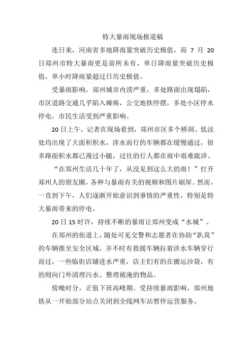特大暴雨现场报道稿