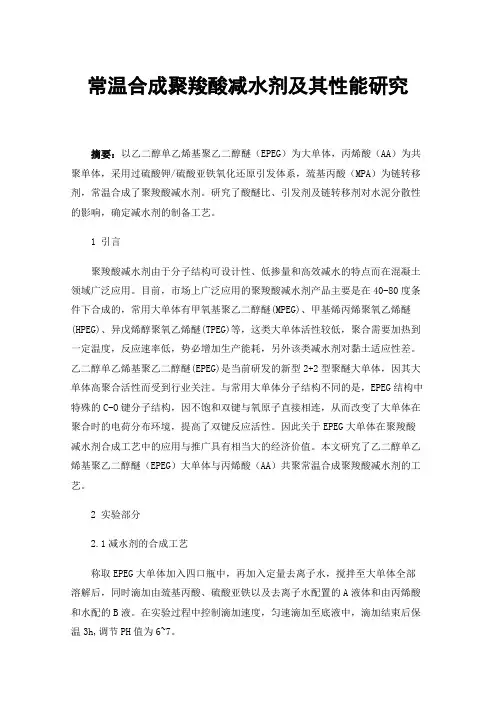 常温合成聚羧酸减水剂及其性能研究