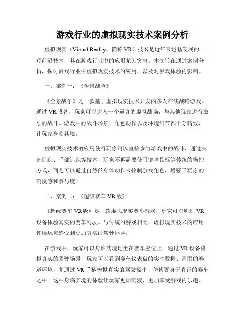 游戏行业的虚拟现实技术案例分析