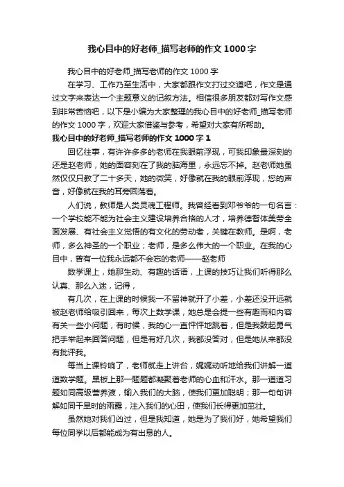 我心目中的好老师_描写老师的作文1000字