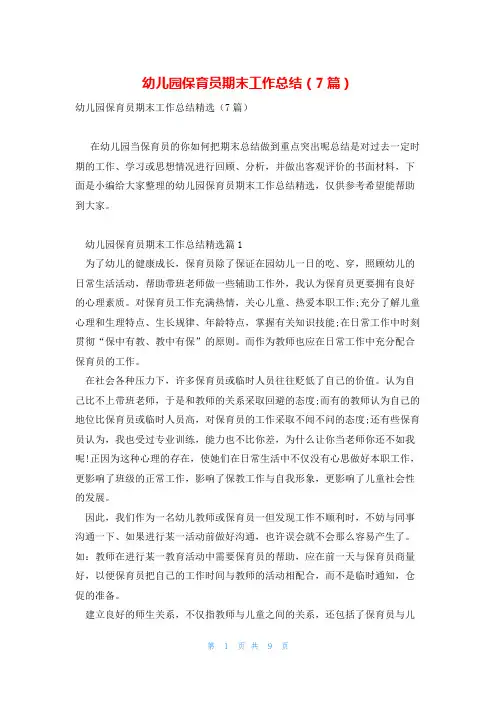 幼儿园保育员期末工作总结(7篇)