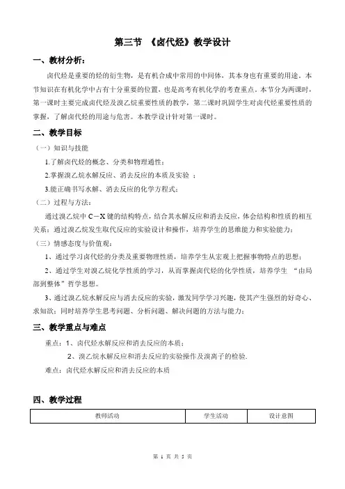 《卤代烃》优质课比赛教案(教学设计10)