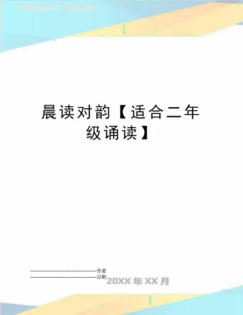 【精品】晨读对韵【适合二年级诵读】(可编辑