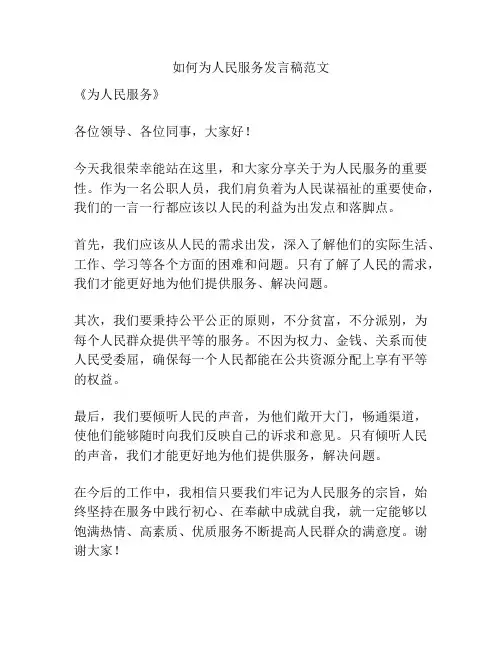 如何为人民服务发言稿范文