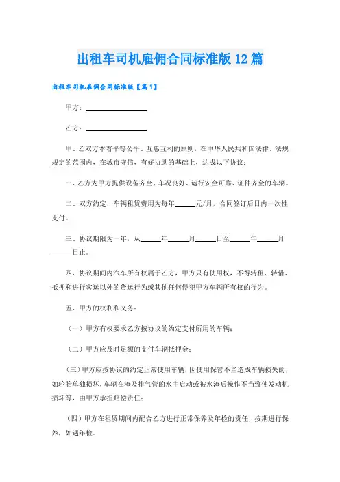出租车司机雇佣合同标准版12篇