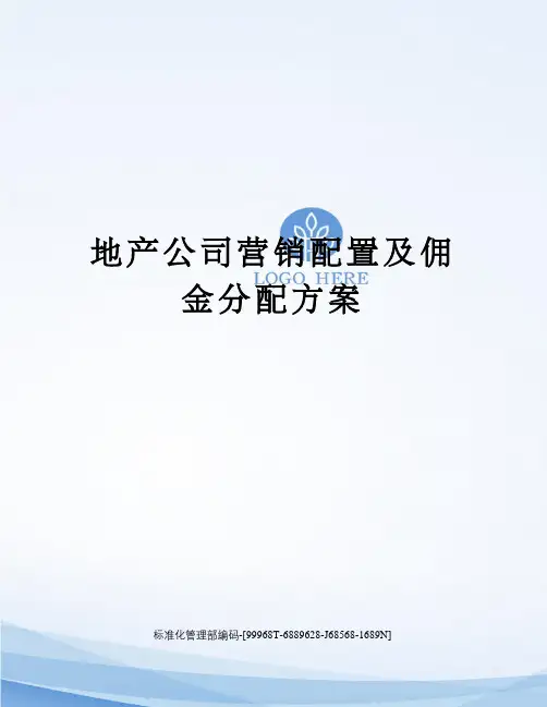 地产公司营销配置及佣金分配方案