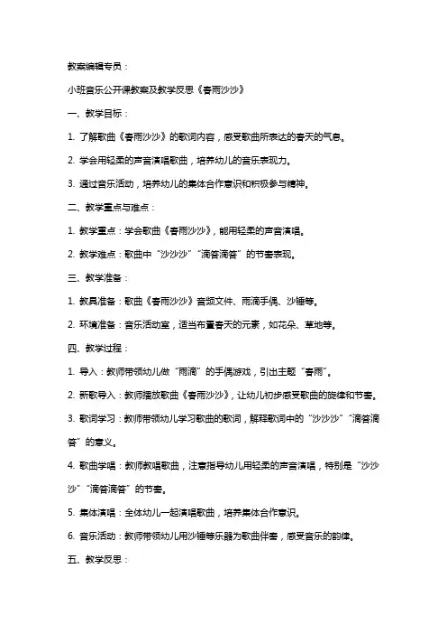 小班音乐公开课教案及教学反思《春雨沙沙》
