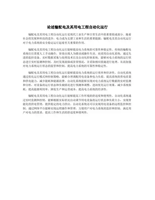 论述输配电及其用电工程自动化运行