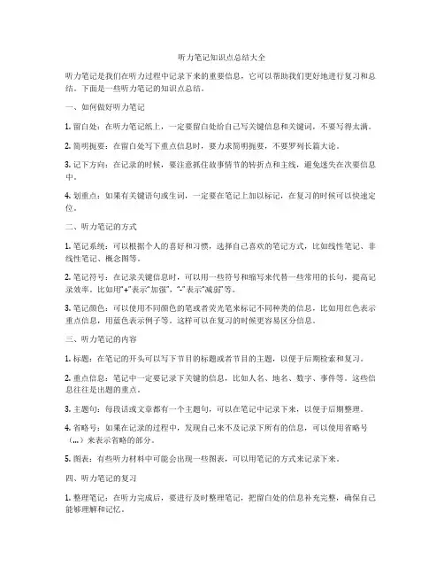 听力笔记知识点总结大全