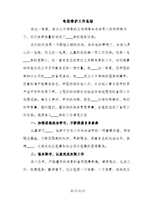 电信维护工作总结（2篇）