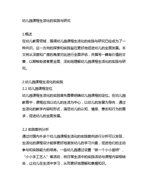 《幼儿园课程生活化的实践与研究》结题报告