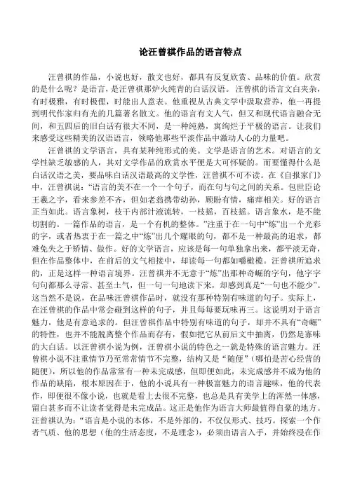 论汪曾祺作品的语言特征